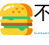 不可偏废网